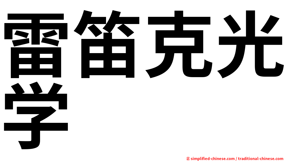 雷笛克光学