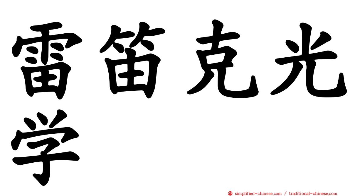 雷笛克光学