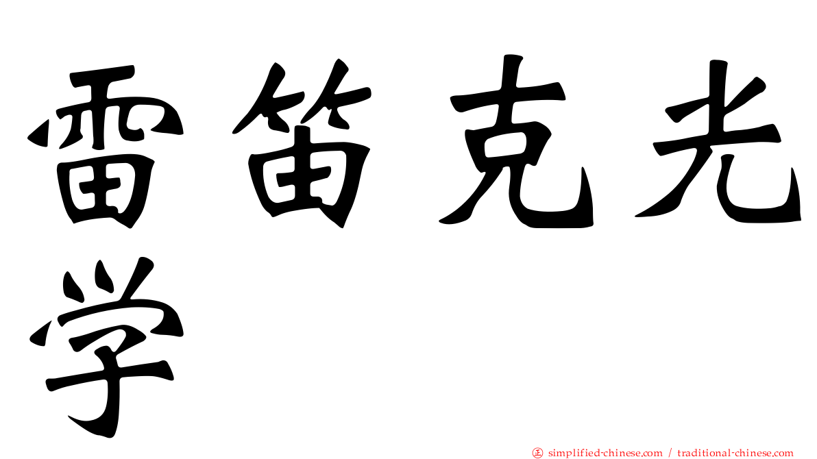 雷笛克光学