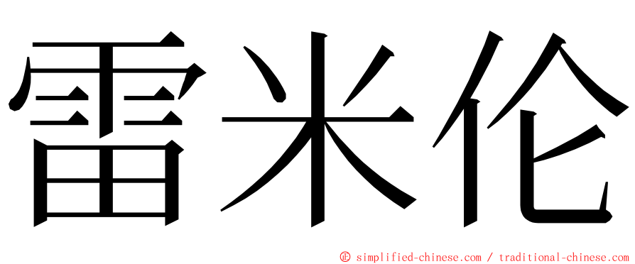 雷米伦 ming font