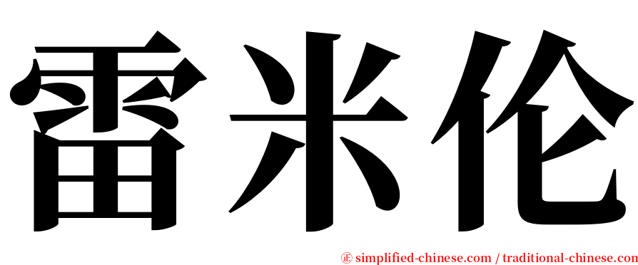 雷米伦 serif font
