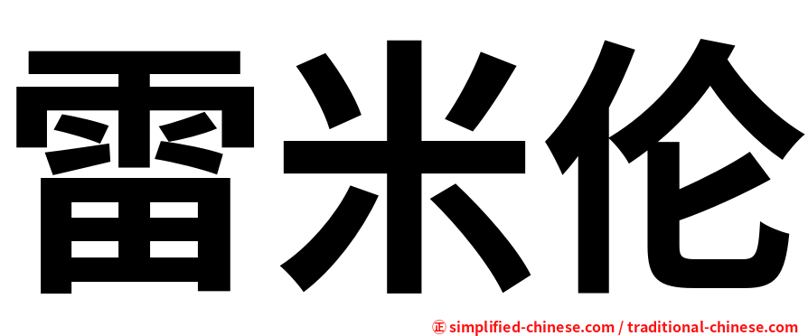 雷米伦