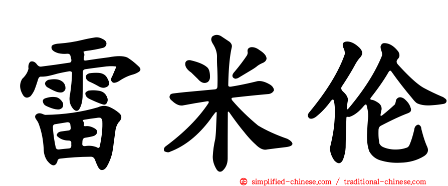 雷米伦