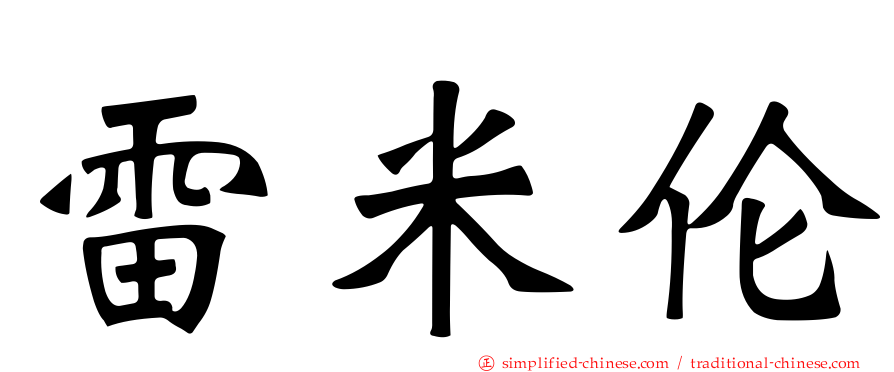雷米伦