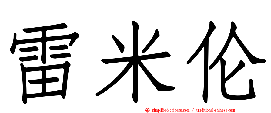 雷米伦