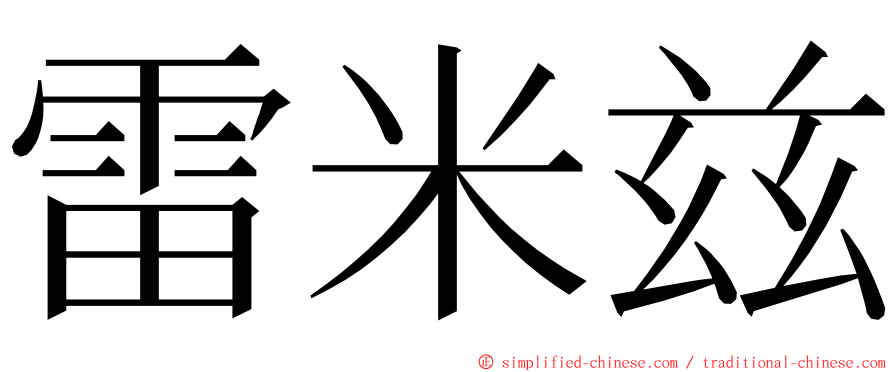 雷米兹 ming font
