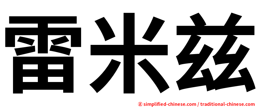 雷米兹