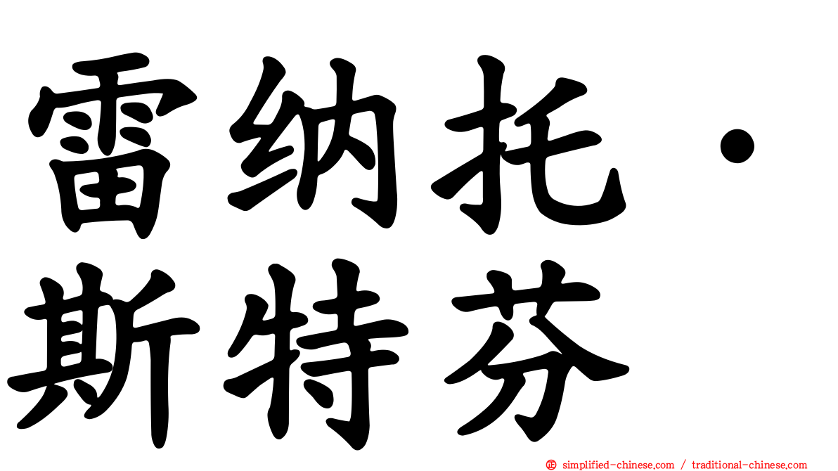 雷纳托·斯特芬