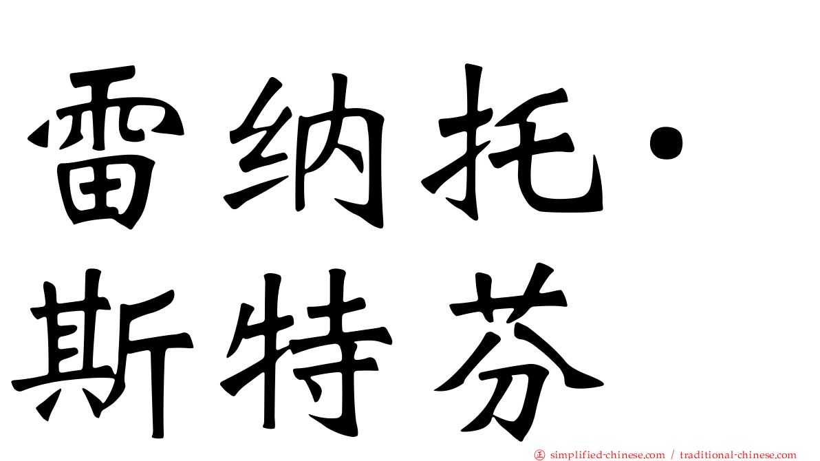 雷纳托·斯特芬