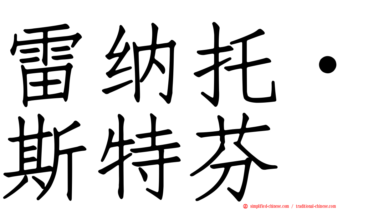 雷纳托·斯特芬