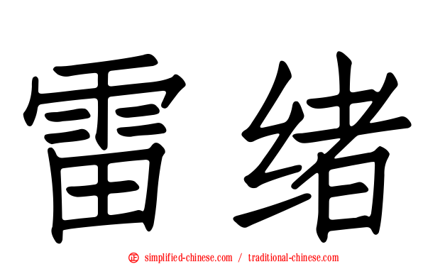 雷绪