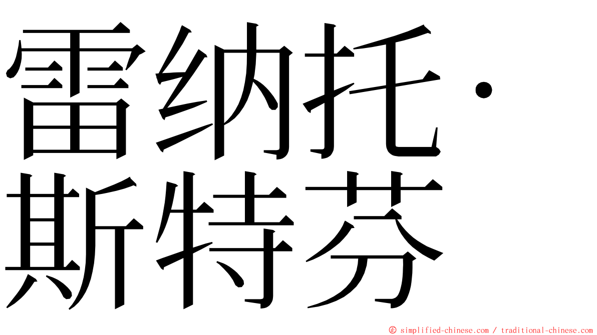 雷纳托·斯特芬 ming font
