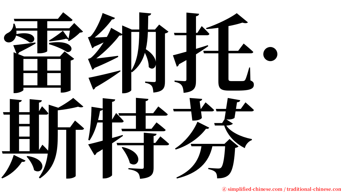 雷纳托·斯特芬 serif font
