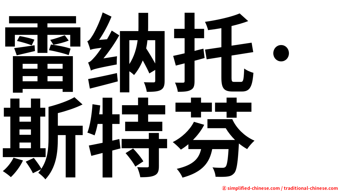 雷纳托·斯特芬