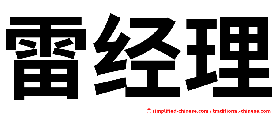 雷经理