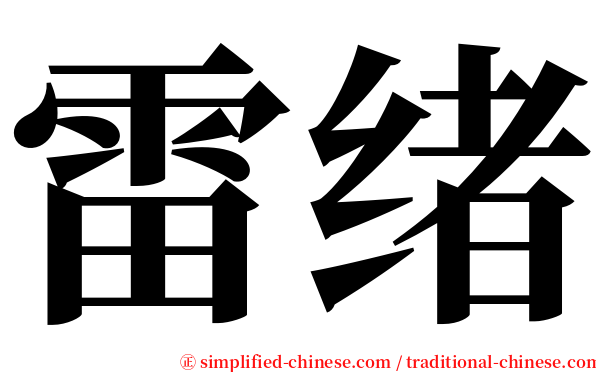 雷绪 serif font
