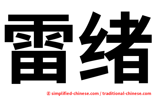 雷绪