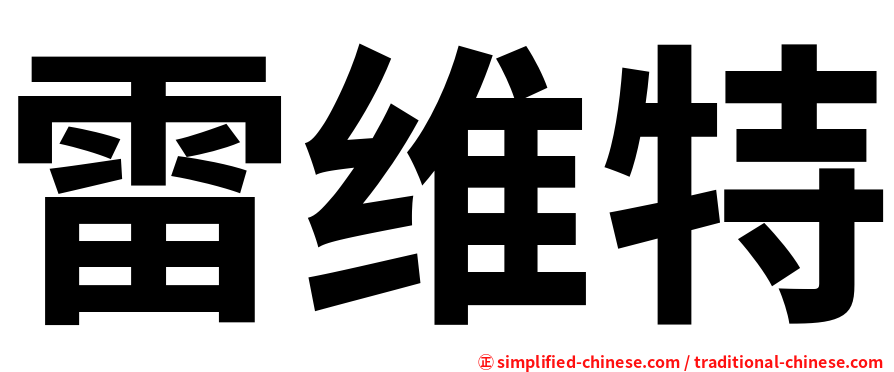 雷维特
