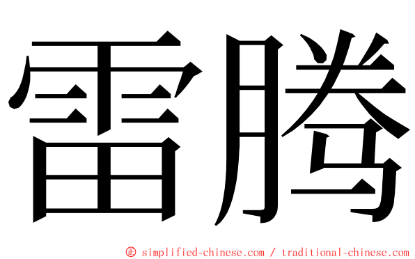 雷腾 ming font