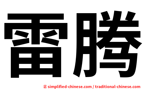 雷腾