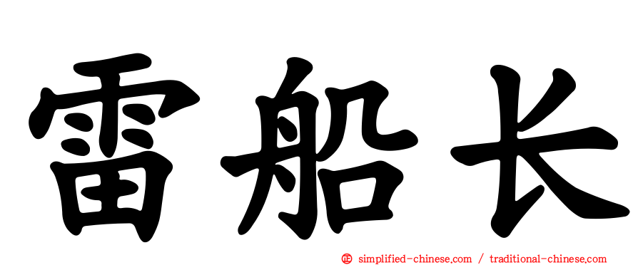雷船长