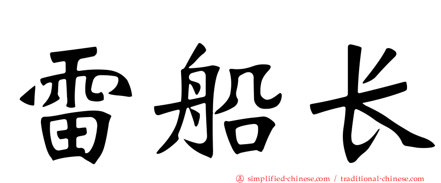 雷船长