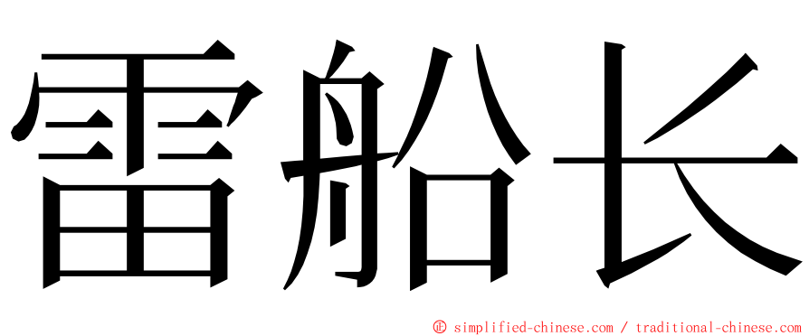 雷船长 ming font
