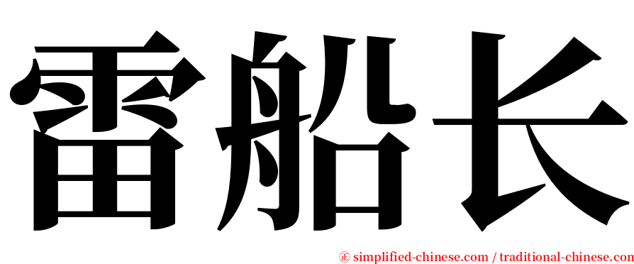 雷船长 serif font