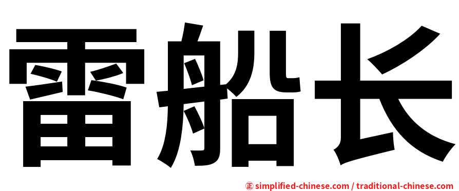 雷船长