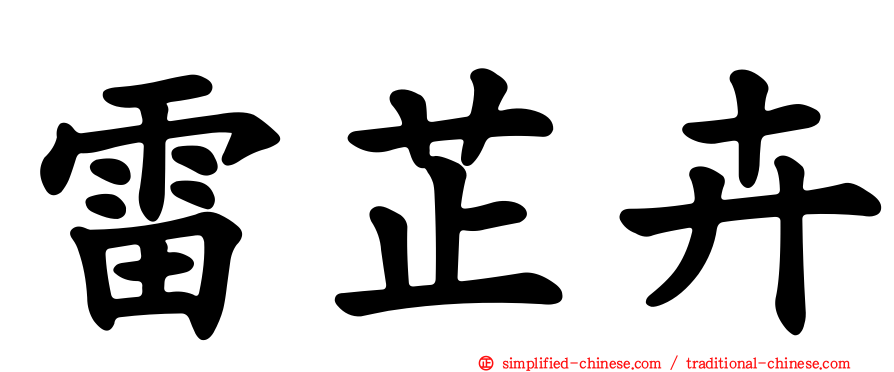雷芷卉