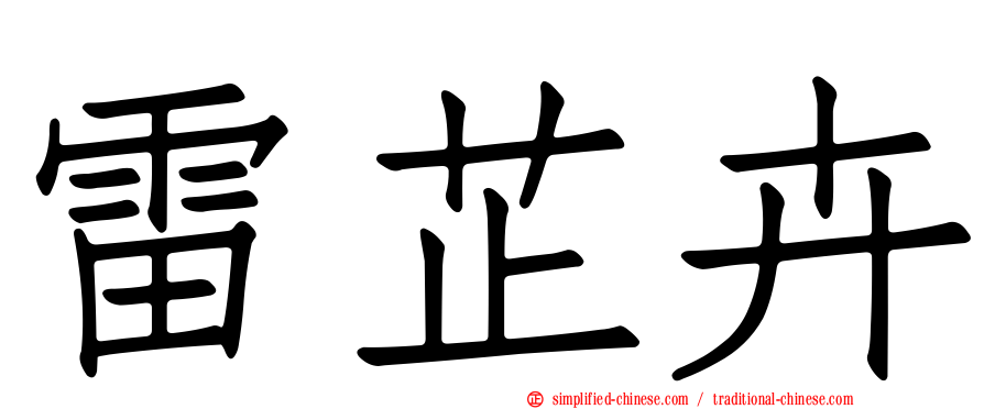 雷芷卉
