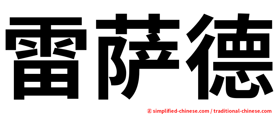 雷萨德