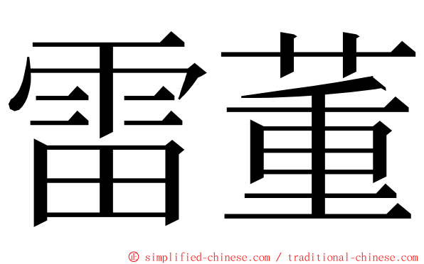 雷董 ming font
