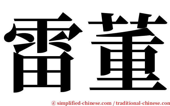 雷董 serif font