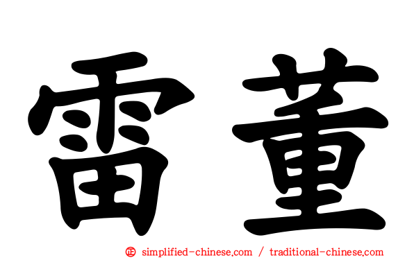 雷董