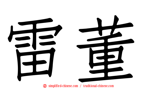 雷董
