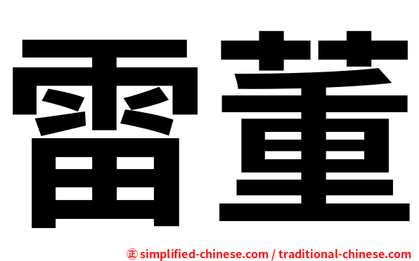 雷董