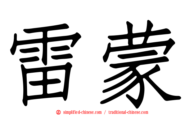 雷蒙