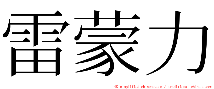 雷蒙力 ming font