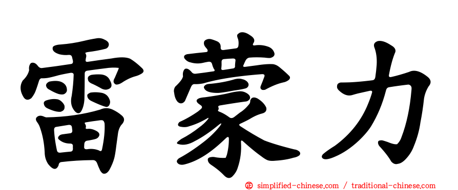 雷蒙力