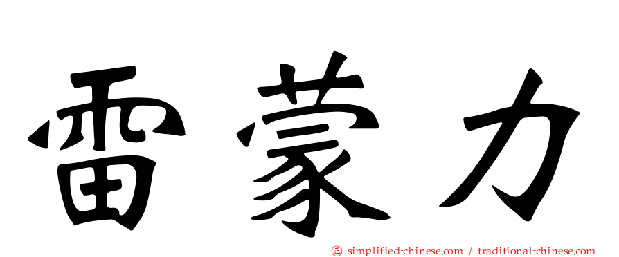 雷蒙力