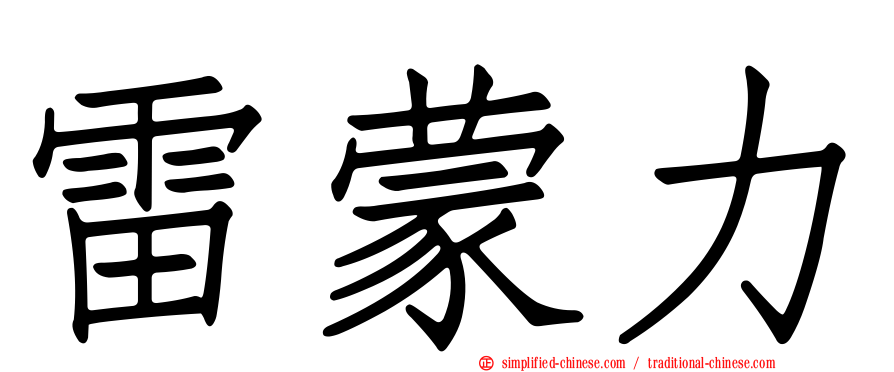 雷蒙力