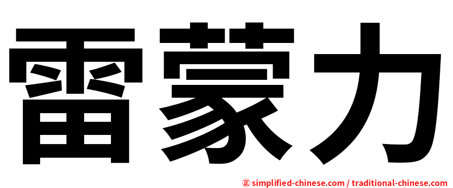 雷蒙力