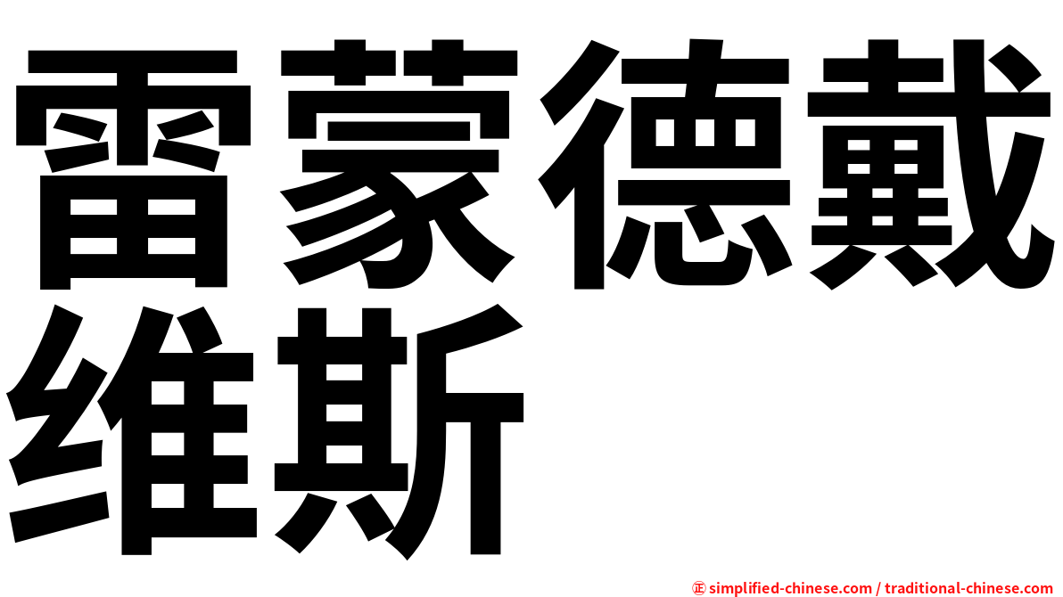 雷蒙德戴维斯