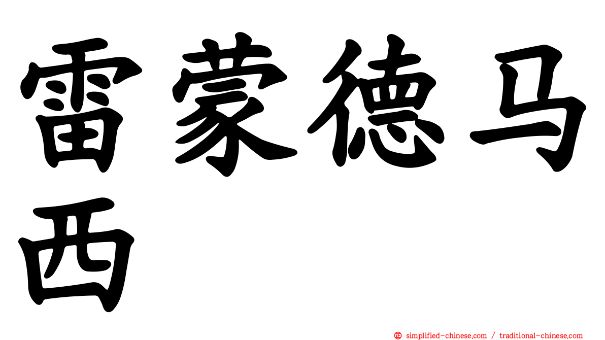 雷蒙德马西