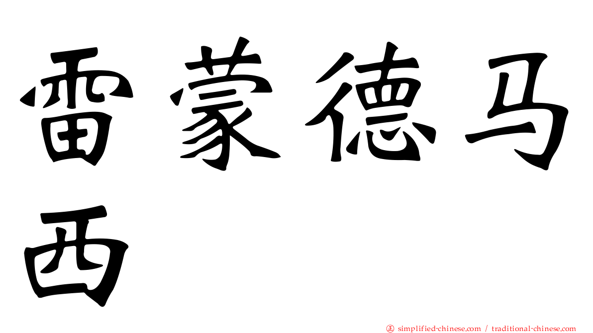 雷蒙德马西