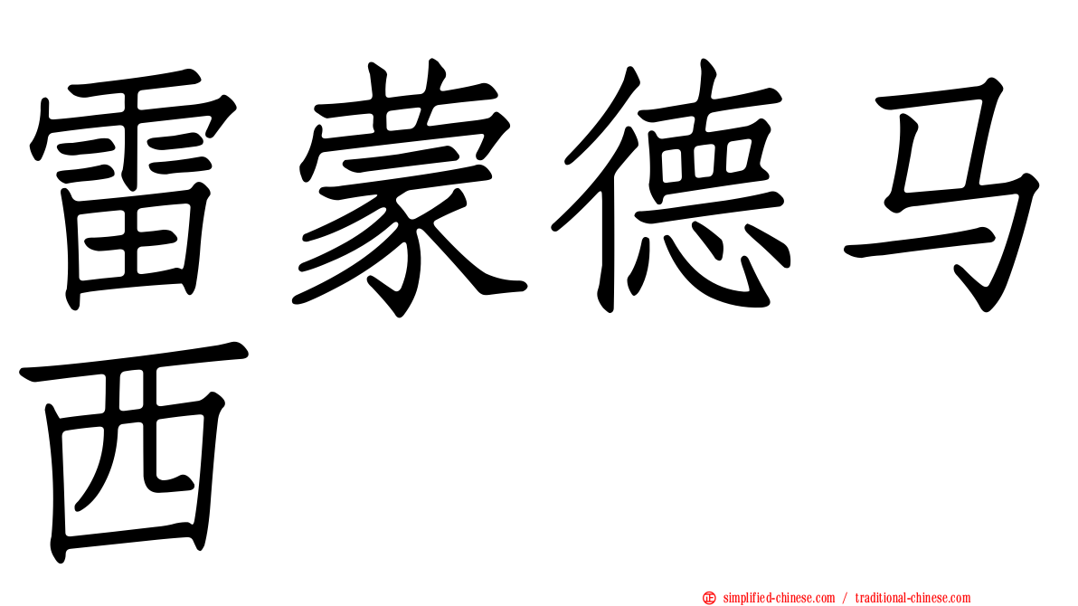 雷蒙德马西
