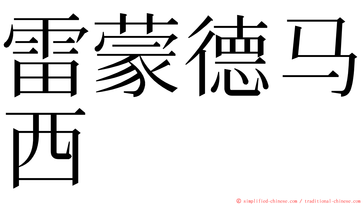 雷蒙德马西 ming font
