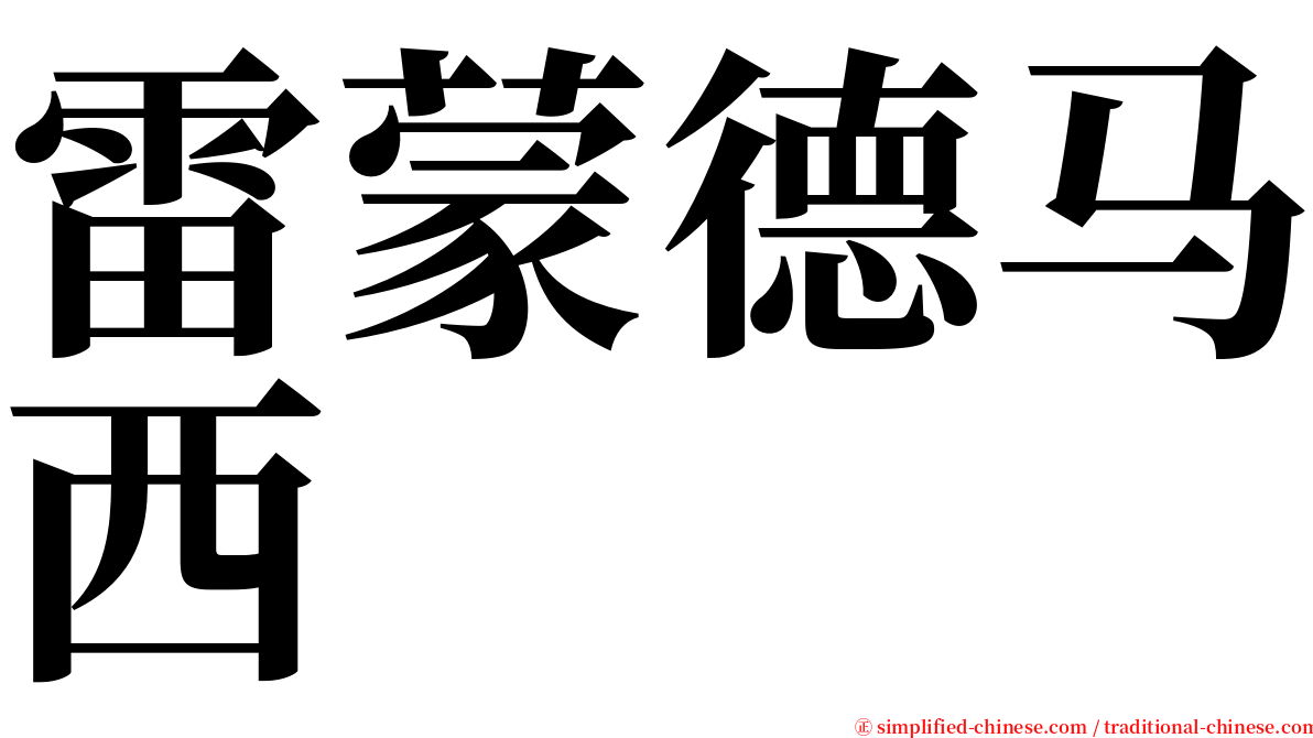 雷蒙德马西 serif font