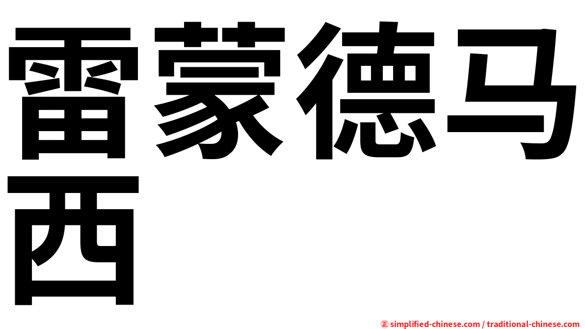 雷蒙德马西